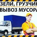 Вывоза мусора,хлам,не рабочи б/т,старый мебель итд