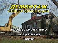 Демонтаж, снос, разборка любого строения ДЕШЕВО( дома, бани, сараи, га