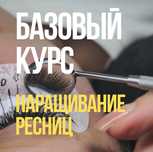 Обучение наращивание ресниц