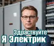 Электрик услуги недорого