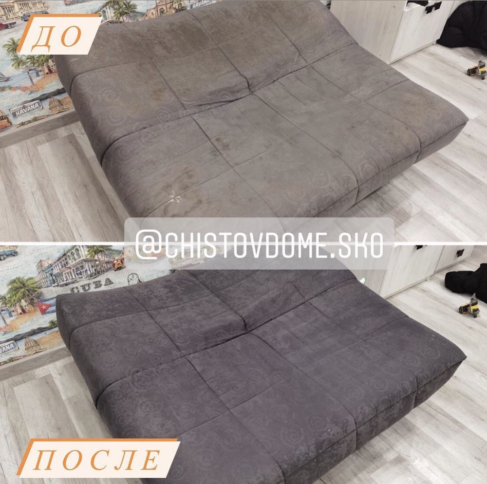 Профессиональная химчистка диванов, мягкой мебели и ковров на дому