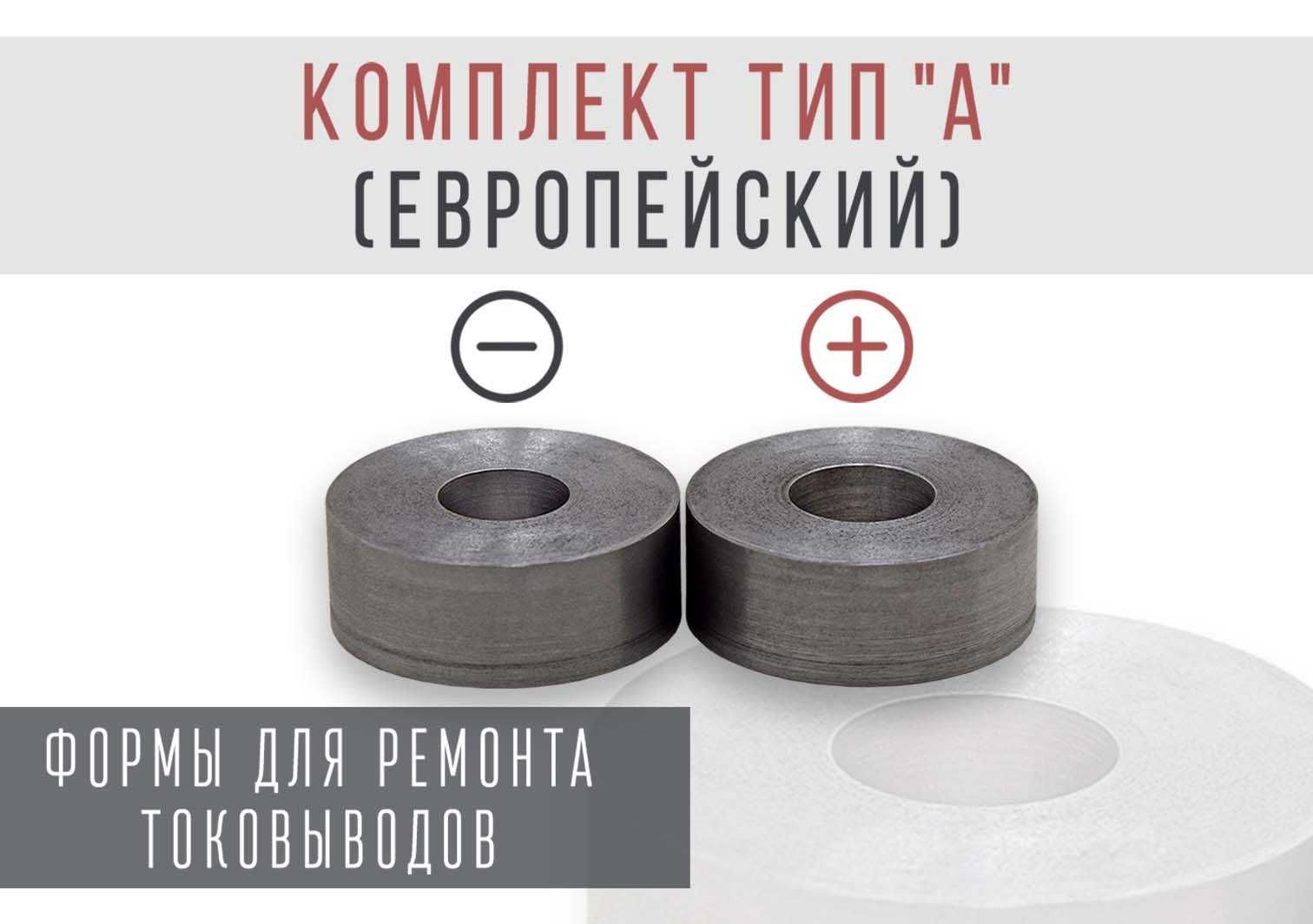 Форма оправка для восстановления токовыводов аккумулятора. Тип А Евро.