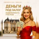 Деньги под залог недвижимости
