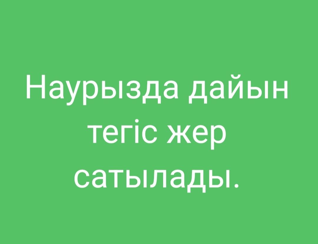 Науоызда тегіс жер сатылады