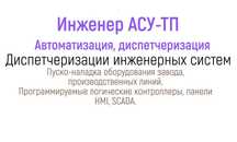 Инженер АСУ, автоматизация, диспетчеризация,  пусконаладка.