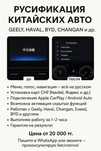 Русификация китайских авто | Geely, Haval, BYD, Changan и др