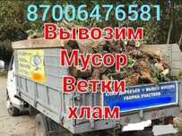Вывоз мусора хлама старой мебели газель грузчики