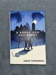 Книга « в конце они оба умрут»