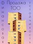 Тоо с Фин устойчивостью, разные с лицензией и без.