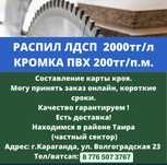 Распил лдсп, закатка кромки ПВХ.Мебель на заказ
