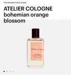 ATELIER COLOGNE: Orange blossom и Lemon island / унисекс100 ml