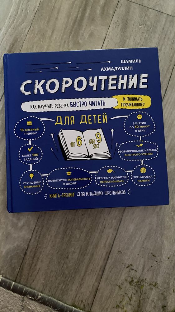 Скорочтение Шамиль Ахмадуллин