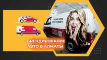 Брендирование авто оклейка. Наружная реклама - Быстро и в срок |АЛМАТЫ