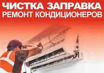 Чистка и Заправка сплит систем. Устранение течи.