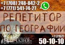 География. Репетитор, учитель, преподаватель, педагог по географии ЕНТ