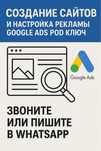 Q Создание сайтов и настройка рекламы Google Ads под ключ