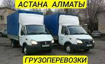 АСТАНА-АЛМАТЫ Перевозки Газель доставка грузов домашних вещей межгород