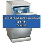 Ремонт посудомоечных машин