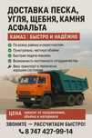Доставка песка, щебня, ПГС, сникерса, угля Жамбылский р-н и Каскелен