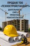 Продается Тоо «ТехноСтройСтандарт»
