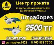 Аренда инструментов Штроборез 2500 тг