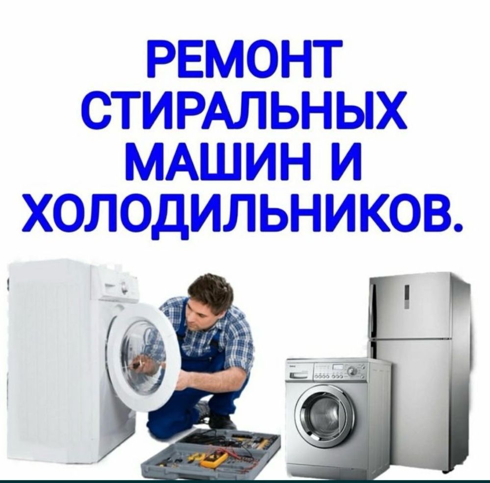 Ремонт холодильников, морозильников,стиральных машин
