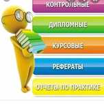 Написание дипломных, курсовых, научных работ и статей