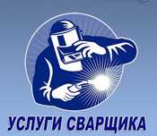 Услуги Сварщика.