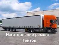 Ремонт тентов фур и газели