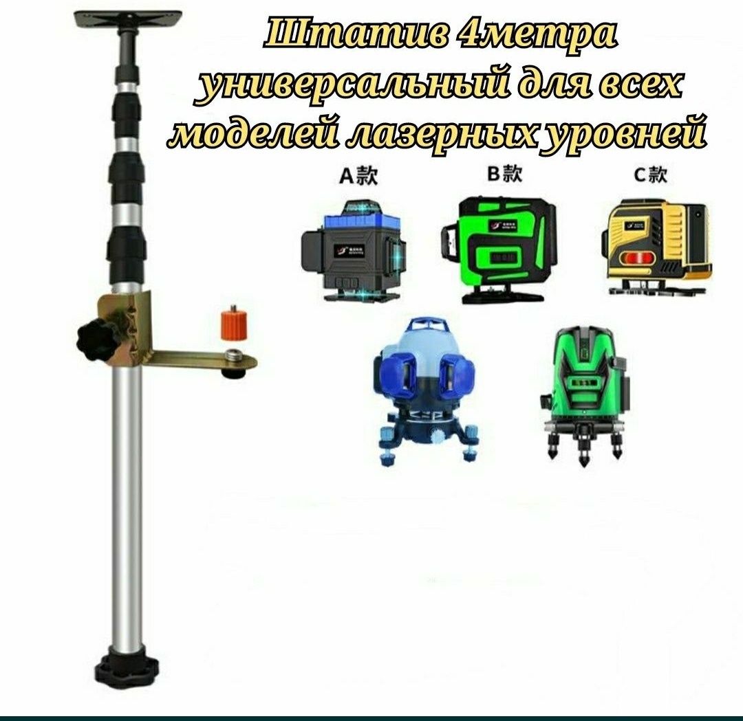 Штатив 4метра для лазерных уровней штанга распорная телескопиче