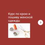 Курс кройки и шитья