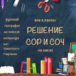 Решение СОР и СОЧ | Решение Д/з | Все классы
