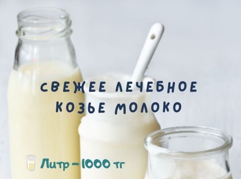 Ешкі сүті  900 теңгеден