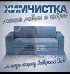 Химчистка мягкой мебели и ковров