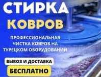 Стирка ковров. Чистка ковров. Кілем жуу. Чистка мебели