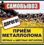 Приём металла черный металл қабылдаймыз жоғары бағада самовывоз есть