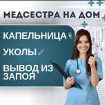 Капельницы, вывод из запоя, медсестра , интоксикация, стстемы