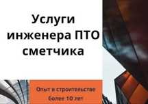 Сметчик Составление сметной документации по ПСД и по деф. акт