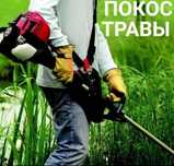 Покос травы тримером