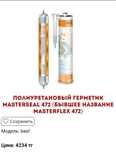 Герметик для деформационных швов Master Seal NP 472,цвет серый.