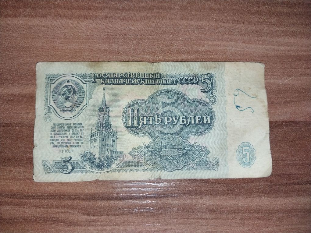 Советские деньги 5 рублей