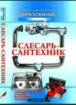 Сантехник! НЕДОРОГО!Качественно, ЛЮБАЯ СЛОЖНОСТЬ!Срочный вызов.
