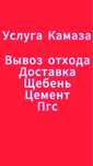 Щебень/Пгс/цемент/Грунт/услуга камаза