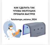Фотолампа кювез от желтушки новый с маской