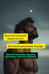 Мужской маникюр, педикюр,  коррекция бровей воском
