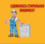 Ремонт стиральных машин.установка.