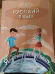Учебник 4-го класса Русский Язык 3 часть