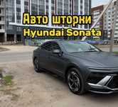 Авто шторки/ Автошторки / Hyuindai Sonata / Астана 12000тг