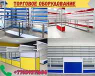 Торговое оборудование для магазина, стеллаж, прилавок витрина pato