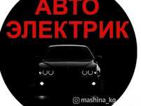 Автоэлектрик на выезде 24-7 диагностика на выезд